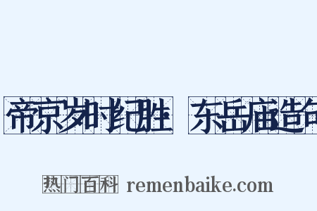 帝京岁时纪胜·东岳庙造句是什么意思的图片